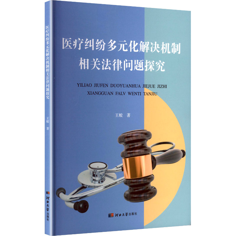 正版包邮 医疗纠纷多元化解决机制相关法律问题探究 9787566624864 河北大学出版社 王蛟 著 著