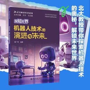9787301353929 编著 探知 谢广明 社 北京大学出版 北大名师讲科普系列 演进与未来 机器人技术 包邮 现货