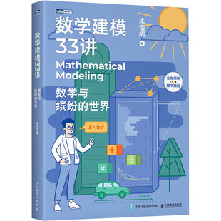正版包邮 数学建模33讲 数学与缤纷的世界 9787115581365 人民邮电出版社 朱浩楠