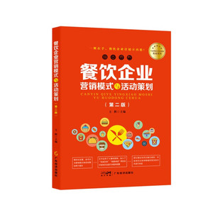 与活动策划 第二版 方辉 包邮 编 社 餐饮企业营销模式 广东经济出版 现货 9787545491944