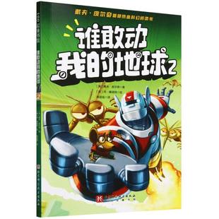 美 包邮 9787571438 现货 戴夫·皮尔奇 绘画 地球 周孟瑶 谁敢动我 丹·桑塔特 译者 科技