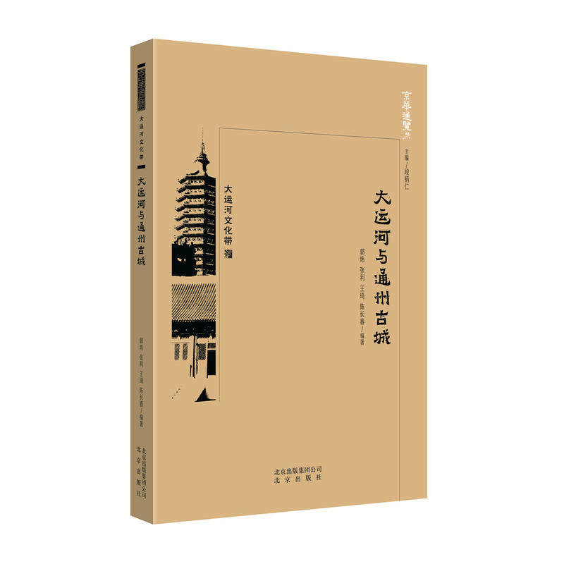 现货包邮 京华通览:大运河与通州古城 9787200138696 北京出版集团 郭炜、张利、王琦、陈长春 编著 著