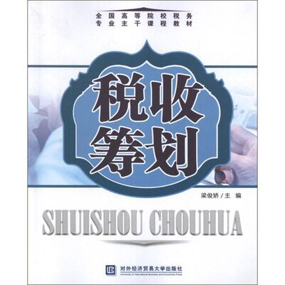现货包邮 税收筹划 9787566301871 对外经济贸易大学出版社 梁俊娇