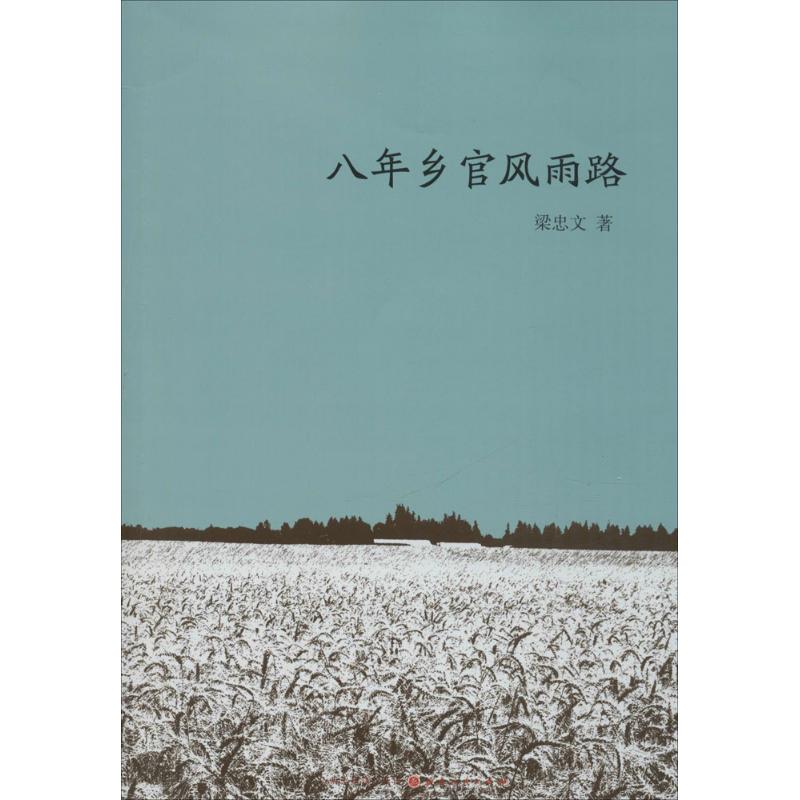 现货包邮 八年乡官风雨路：30年前一位乡委书记的民生情怀 9787203095422 山西人民出版社 梁忠文