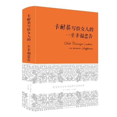 正版包邮 卡耐基写给女人的一生幸福忠告 9787511338716 中国华侨出版社 卡耐基