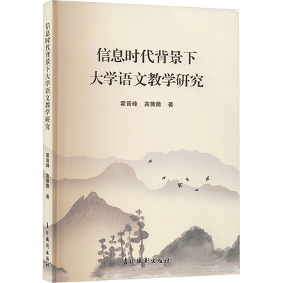 现货包邮 信息时代背景下大学语文教学研究 9787549858774 吉林摄影出版社 霍晋峰,高薇薇 著