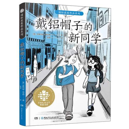 正版包邮 全球儿童文学典藏书系·国际获奖作品系列:戴铝帽子的新同学 9787556283224 湖南少儿 (奥)罗斯玛丽·埃辛格|译者:张赟