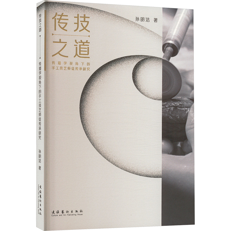 正版包邮 传技之道 传播学视角下的手工技艺师徒传承研究 9787503976049 文化艺术出版社 孙明洁 著