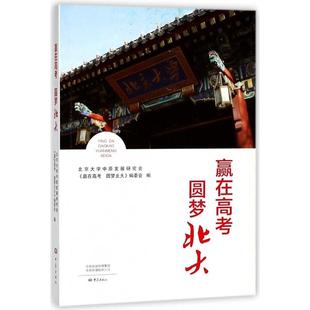 9787534796821 大象出版 朱彦臻 包邮 著作 代冲 赢在高考.圆梦北大 编者 现货 社
