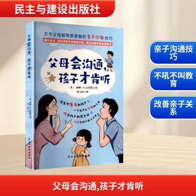 现货包邮 父母会沟通,孩子才肯听 9787513948173 民主与建设出版社 (美)海姆·G.吉诺特 著 著 贾玉洁 译 译