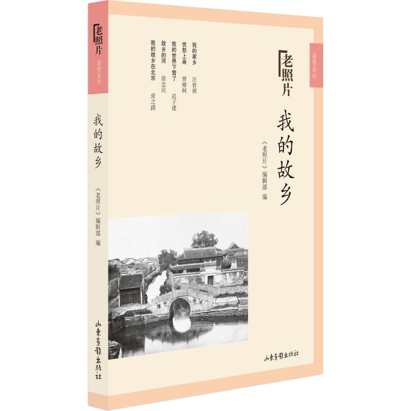 现货包邮 我的故乡 9787547429426 山东画报出版社 《老照片》编辑部 编