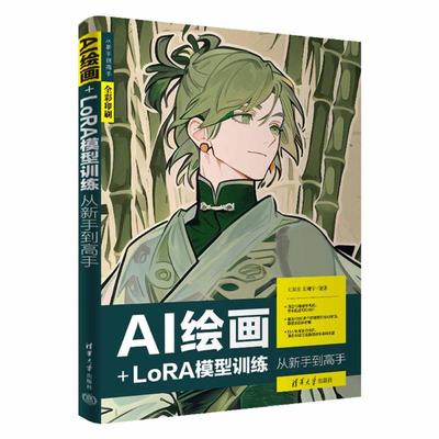正版包邮 AI绘画+LORA模型训练从新手高 9787302661627 清华大学出版社 刘双亚，朱翔宇
