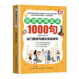 9787522923444 中国纺织 编者 现货 唐轩 旅游常用英语1000句 李富荣 包邮