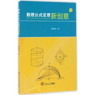 定理新创意 9787562350873 著 包邮 著作 黄海英 数理公式 社 现货 华南理工大学出版