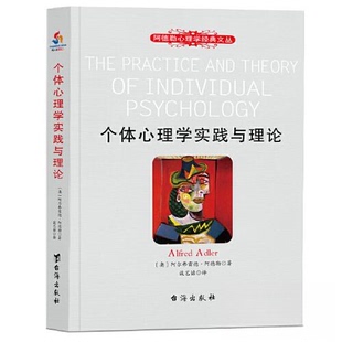 现货包邮 个体心理学实践与理论 9787516835043 台海出版社 [奥地利]阿尔弗雷德·阿德勒  著；谈艺喆  译