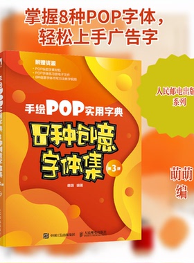 现货包邮 手绘POP实用字典 8种创意字体集 第3版 9787115572912 人民邮电出版社 萌萌 编