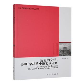 现货包邮 反思的文学:苏珊·桑塔格小说艺术研究:on Susan Sontag s art of fiction 9787511238481 光明日报出版社 郝桂莲著