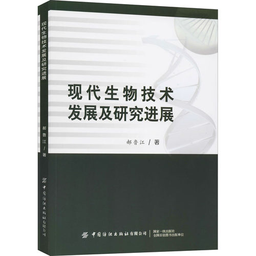 现货包邮 现代生物技术发展及研究进展 9787518067763 中国纺织出版社 郝鲁江 著