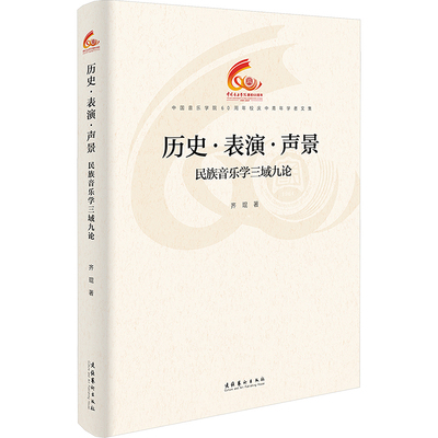 现货包邮 历史·表演·声景 ：民族音乐学三域九论（中国音乐学院60周年校庆中青年学者文集） 9787503976940 文化艺术出版社