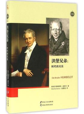 正版包邮 洪堡兄弟 9787531687016 黑龙江教育出版社 (德)曼弗雷德·盖耶尔(Manfred Geier) 著;赵蕾莲 译 著作