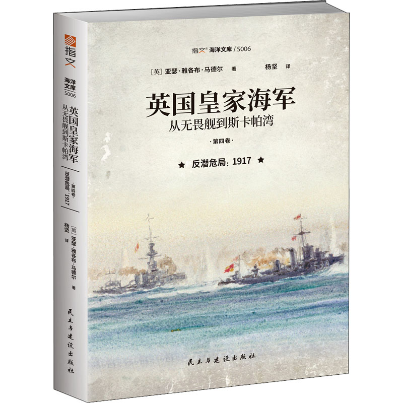 现货包邮 英皇海军 从无畏舰到斯卡帕湾 第4卷 反潜危局 1917 9787513937757 民主与建设出版社 (英)亚瑟·雅各布·马德尔