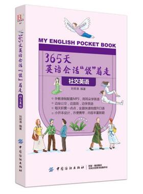 现货包邮 365天英语会话“袋”着走：社交英语[外库] 9787518050758 中国纺织出版社 刘荷清
