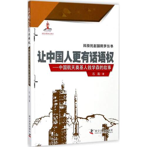 现货包邮 让中国人更有话语权 9787110094839 科学普及出版社 石磊 著 著作