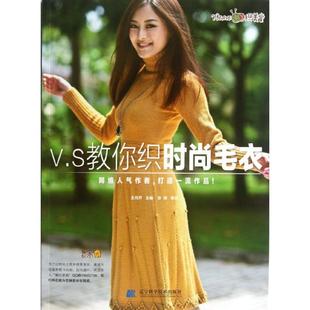 毛衣 V.S教你织时尚 9787538174878 辽宁科学技术出版 王月芹 正版 社 包邮