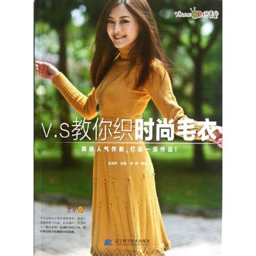 正版包邮 V.S教你织时尚毛衣 9787538174878 辽宁科学技术出版社 王月芹