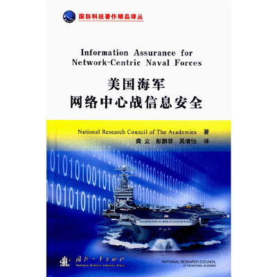 现货包邮 美国海军网络中心战信息安全(精)/国防科技著作精品译丛 9787118106299 国防工业