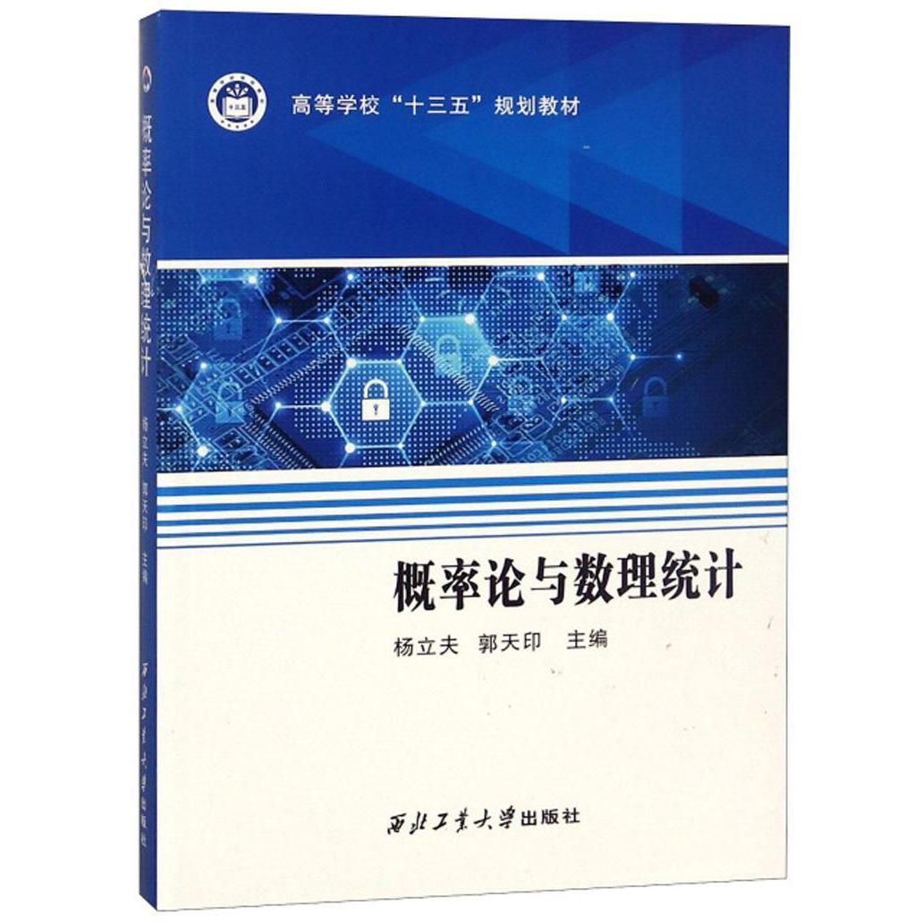 正版包邮 概率论与数理统计 9787561261903 西北工业大学出版社 杨立夫，郭天印主编