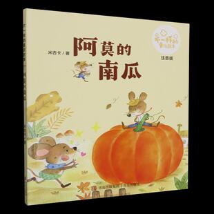 现货包邮 阿莫的南瓜 9787573614797 青岛 米吉卡