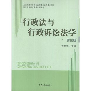 第3版 行政法与行政诉讼法学 9787567103900 上海大学出版 徐静琳 现货 社 包邮