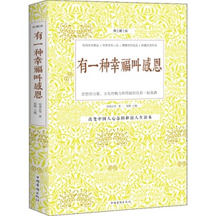 典藏版 有一种幸福叫感恩 9787511306388 中国华侨出版 林清玄 现货 社 包邮