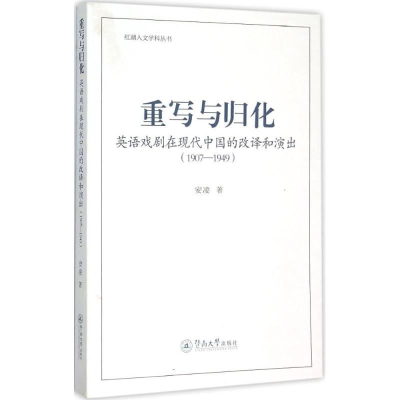 现货包邮重写与归化：英语戏剧在现代中国的改译和演出(1907-1949) 9787566813886暨南大学出版社安凌