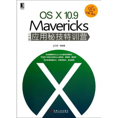 现货包邮 OS X10.9Mavericks小牛版应用秘技特训营 9787111469858 机械工业出版社 王巧伶
