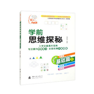 基础篇 下 9787504226396 现货 社 学前思维探秘 出版 陶跃钢 包邮