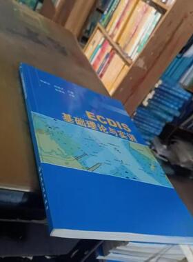 现货包邮 ECDIS基础理论与实训 9787114108914 人民交通出版社 杨神化、周健文  主编