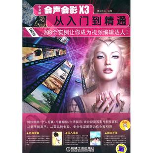208个实例让你成为视频编辑达人 中文版 含2DVD 现货 机械工业出版 会声会影X3从入门到精通 9787111335580 社 包邮