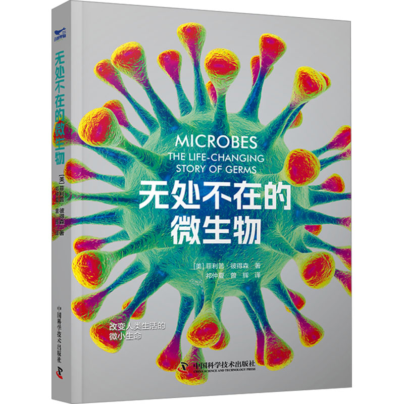 现货包邮 无处不在的微生物 9787523602089 中国科学技术出版社 (美)菲利普·彼得森