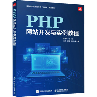 包邮 社 PHP开发与实例教程 人民邮电出版 作者 9787115624741 现货
