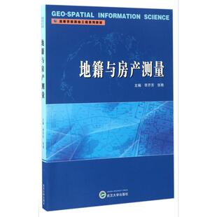 9787307191099 武汉大学出版 社 现货 张艳 地籍与房产测量 李芹芳 编 包邮