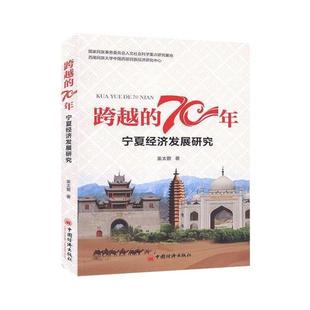 70年——宁夏经济发展研究 跨越 9787513659635 中国经济出版 姜太碧 现货 社 包邮