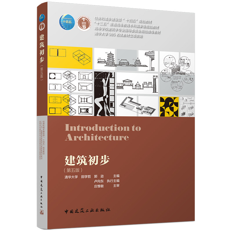 现货包邮 建筑初步(第五版) 9787112327119 中国建筑工业出版社 田学哲,郭逊 主编;卢向东 执行主编