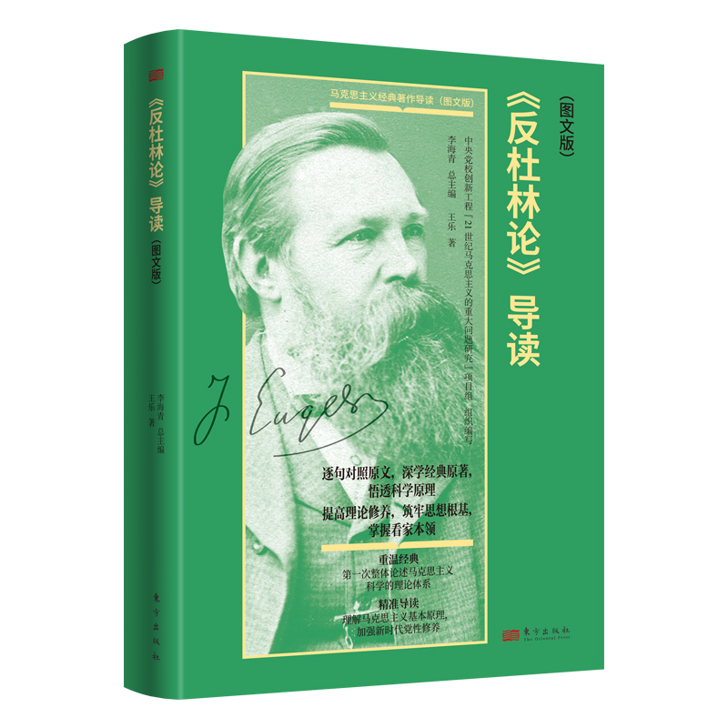 正版包邮 《反杜林论》导读(图文版) 9787520731560 东方出版社 王乐