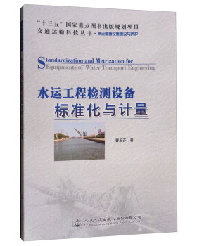 正版包邮 水运工程检测设备标准化与计量/交通运输科技丛书·水运基础设施建设与养护  [Standardization and Metriz