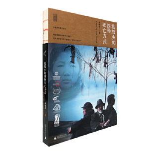 四种死亡方式 新民说·我故乡 9787549536634 广西师范大学出版 柴春芽著 正版 社 包邮