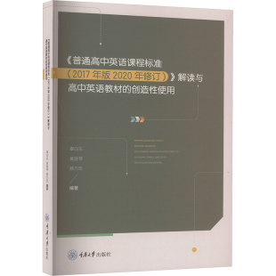 2017年版 2020年修订 重庆大学出版 包邮 社 9787568941860 普通高中英语课程标准 创造使 现货 解读与高中英语教材