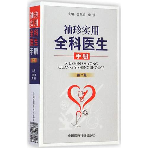 正版包邮 袖珍实用全科医生手册-第二版 9787506770293 中国医药科技出版社 仝战旗