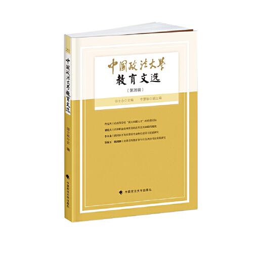 现货包邮中国政法大学.教育文选.第28辑 9787562097501中国政法大学出版社田士永